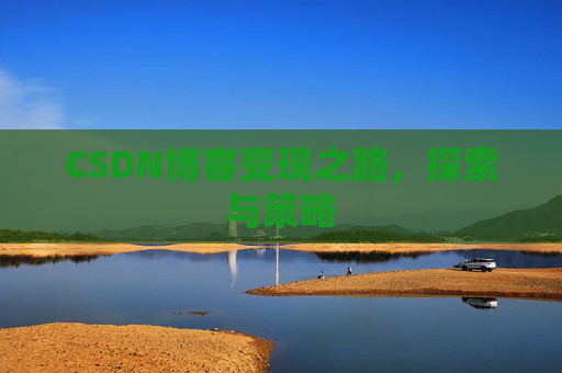 CSDN博客变现之路，探索与策略